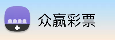 众赢彩票 logo